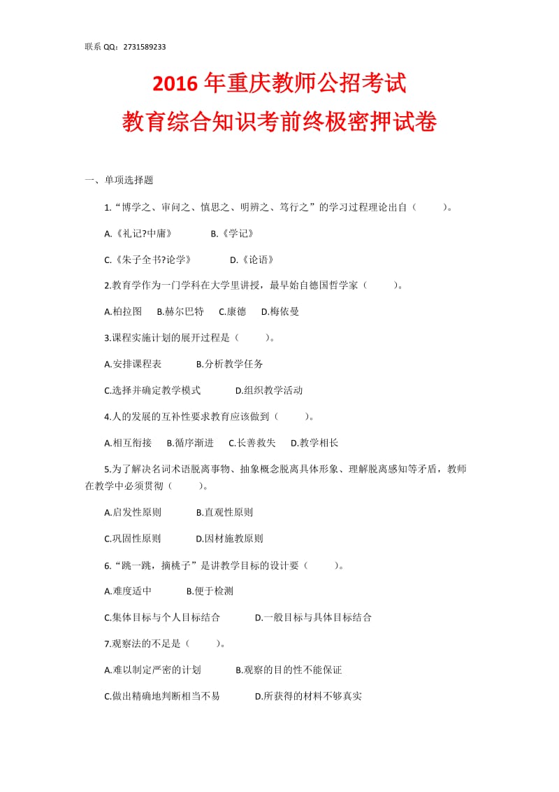 2016年重庆教师公开招聘考试-终极密押试卷一套_第1页