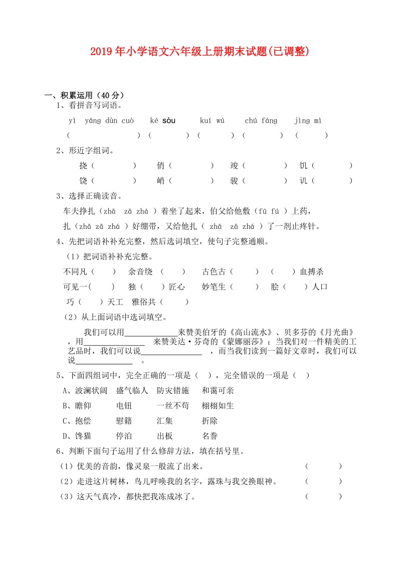 2019年小学语文六年级上册期末试题(已调整).doc_第1页