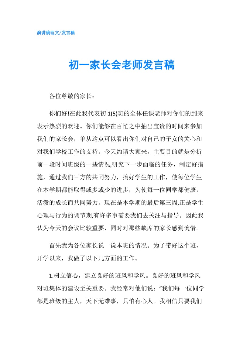 初一家长会老师发言稿.doc_第1页