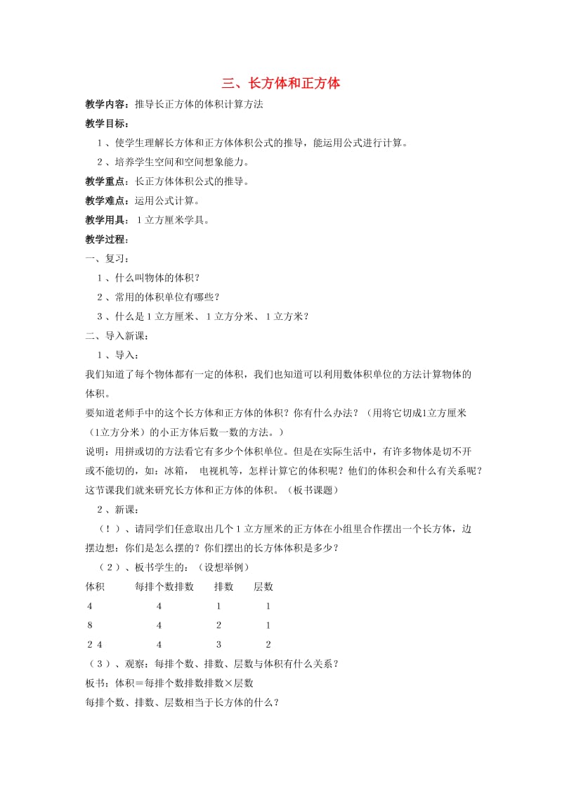 2019春五年级数学下册 第3章《长方体和正方体》（推导长正方体的体积计算方法）教案 新人教版.doc_第1页