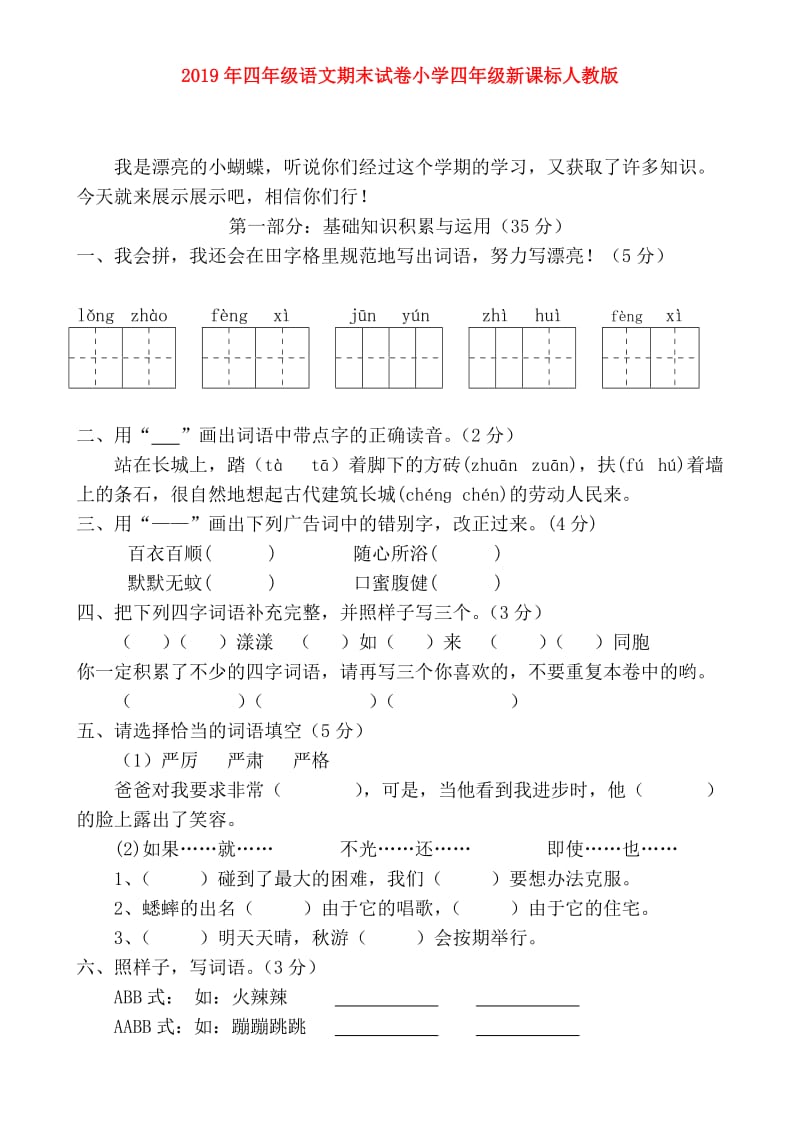 2019年四年级语文期末试卷小学四年级新课标人教版.doc_第1页