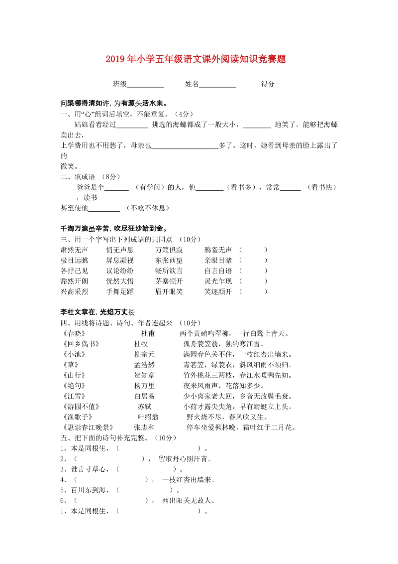 2019年小学五年级语文课外阅读知识竞赛题.doc_第1页