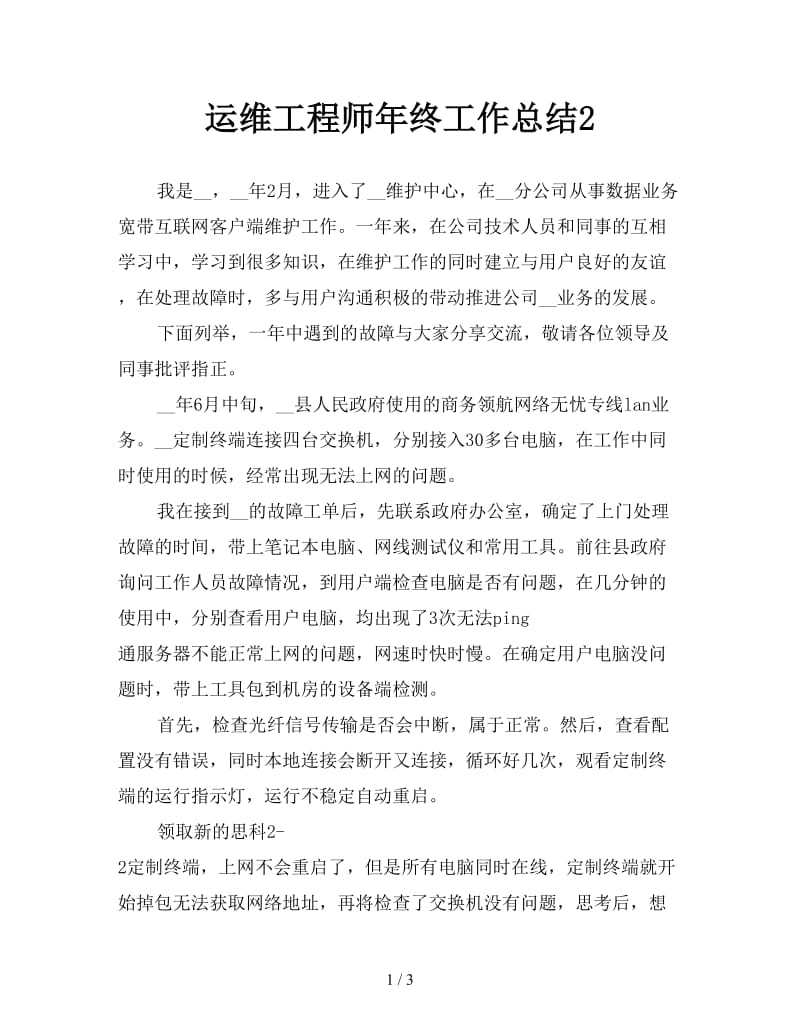 运维工程师年终工作总结2.doc_第1页