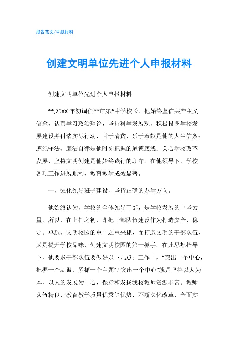 创建文明单位先进个人申报材料.doc_第1页