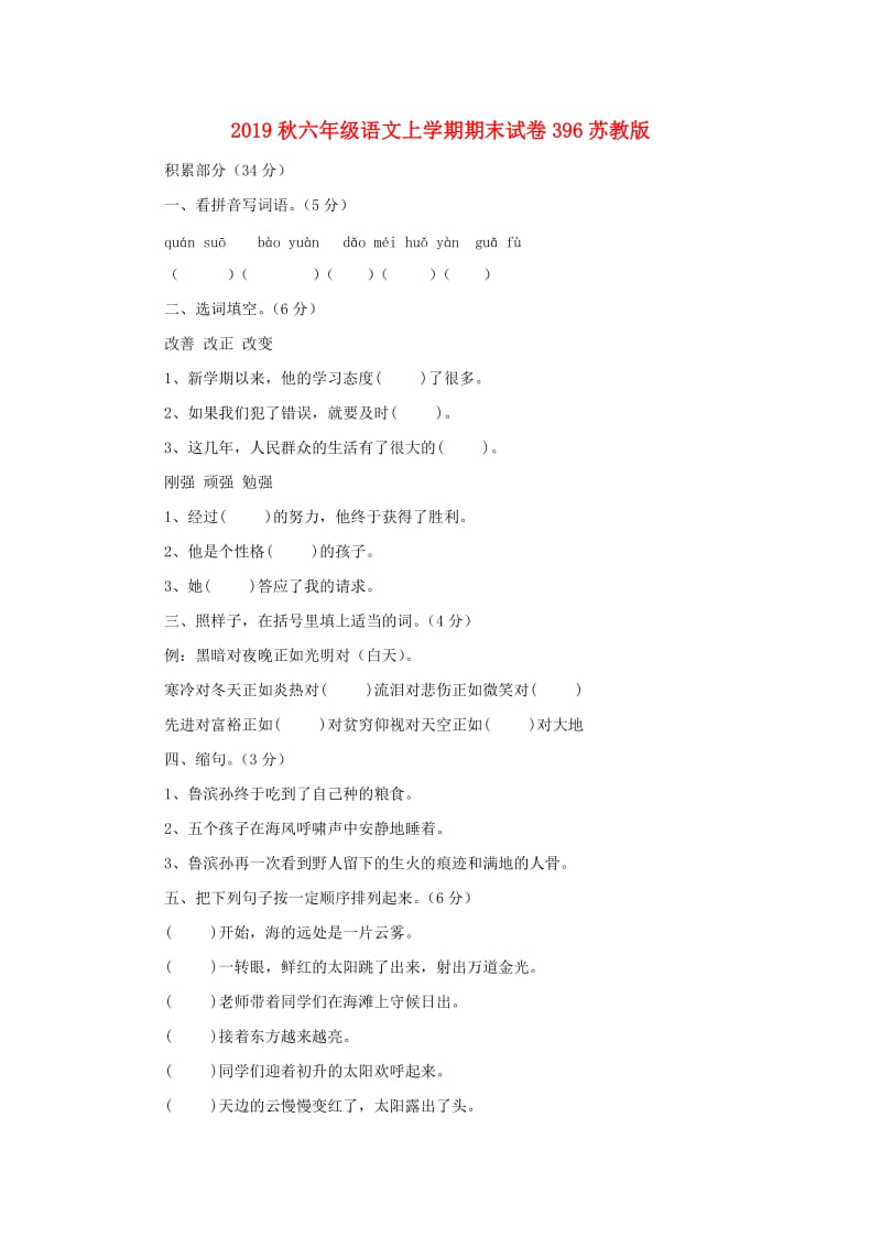 2019秋六年级语文上学期期末试卷396苏教版.doc_第1页