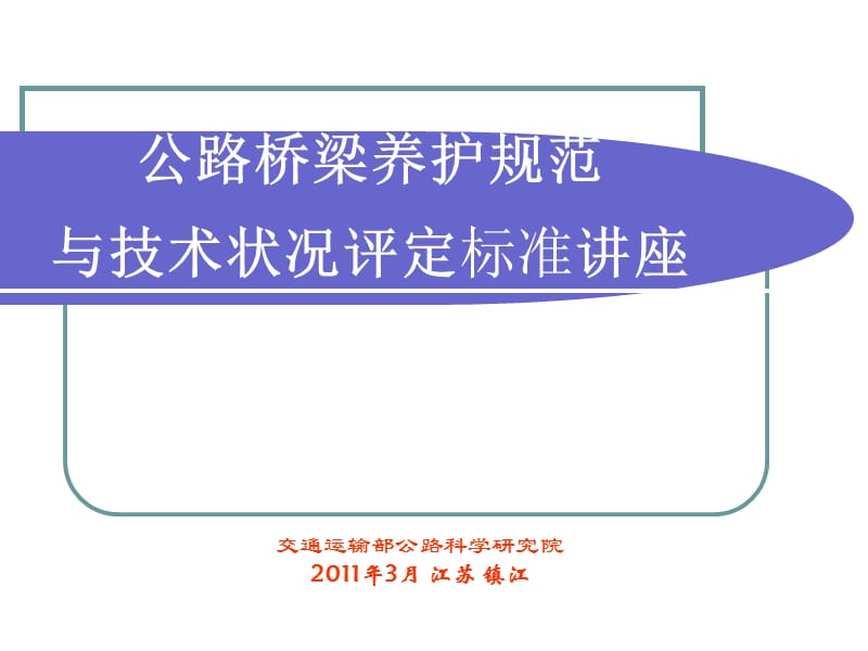 公路桥梁养护规范与技术状况评定.ppt_第1页