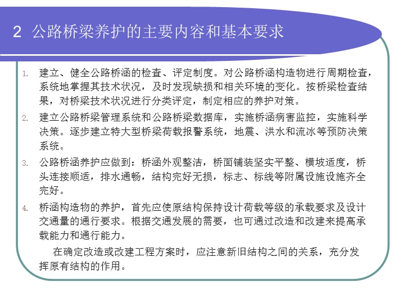 公路桥梁养护规范与技术状况评定.ppt_第3页