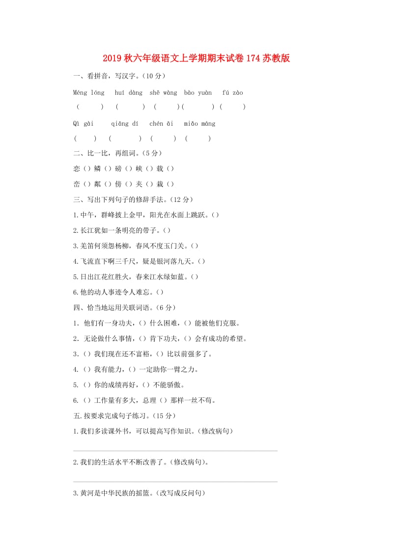 2019秋六年级语文上学期期末试卷174苏教版.doc_第1页