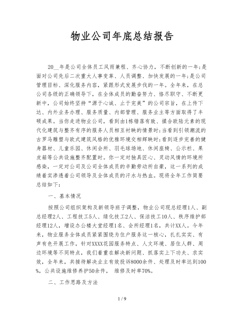 物业公司年底总结报告.doc_第1页