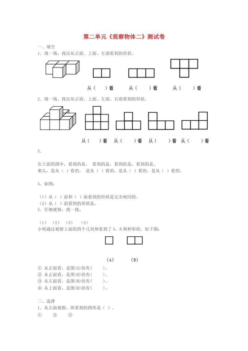 2019春四年级数学下册 第2单元《观察物体（二）》试卷（新版）新人教版.doc_第1页