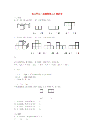 2019春四年級數(shù)學(xué)下冊 第2單元《觀察物體（二）》試卷（新版）新人教版.doc