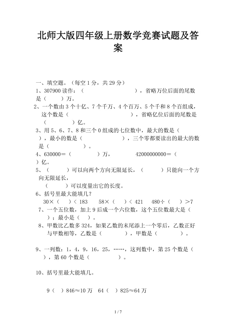 北师大版四年级上册数学竞赛试题及答案.doc_第1页