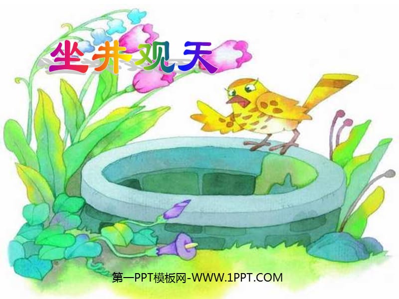 人教版小学语文二年级上册《坐井观天》PPT课件.ppt_第1页