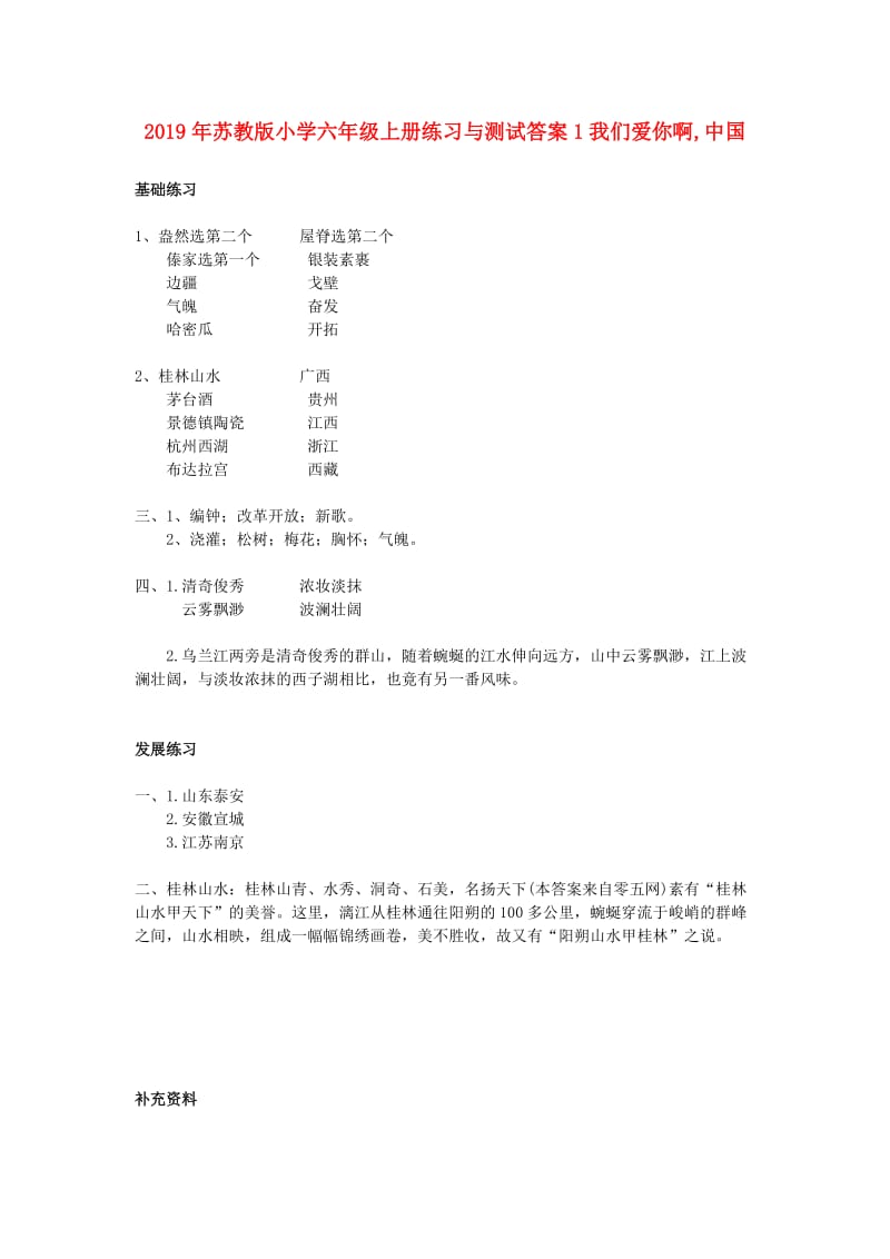 2019年苏教版小学六年级上册练习与测试答案1我们爱你啊,中国.doc_第1页