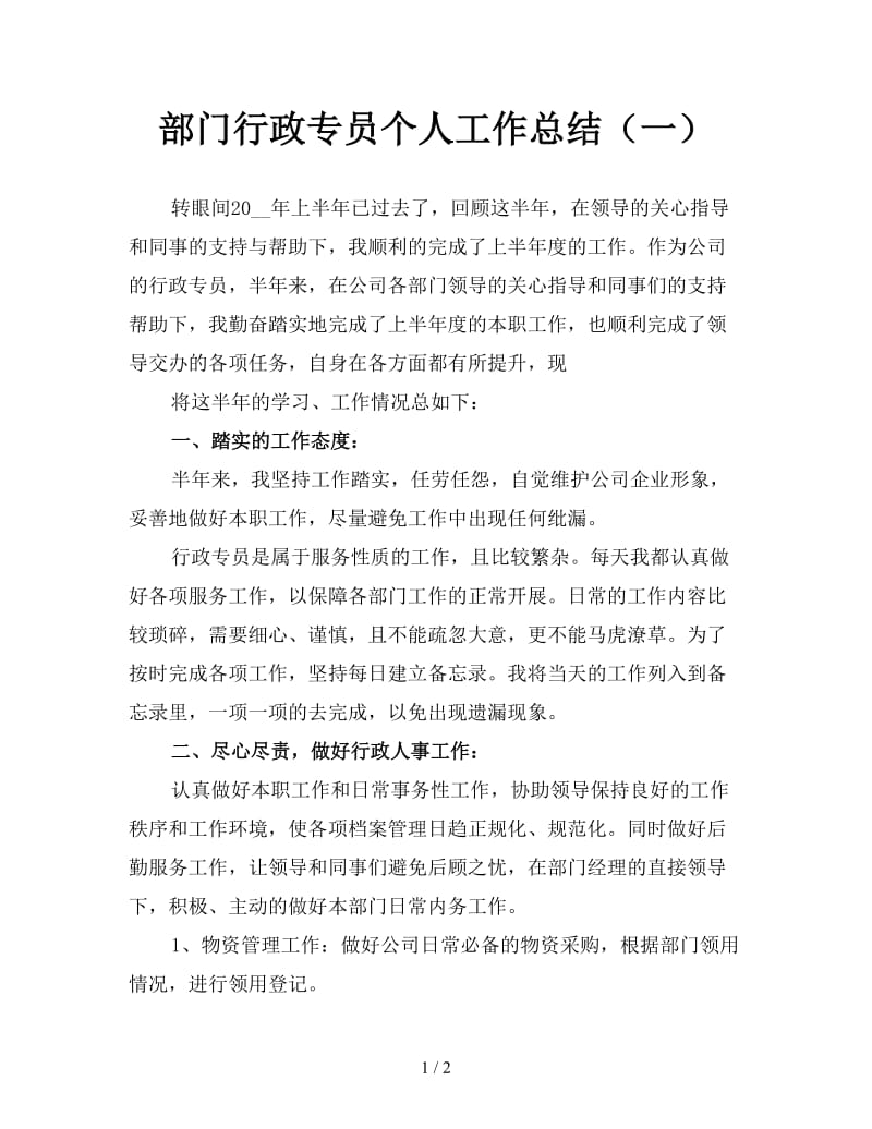 部门行政专员个人工作总结（一）.doc_第1页