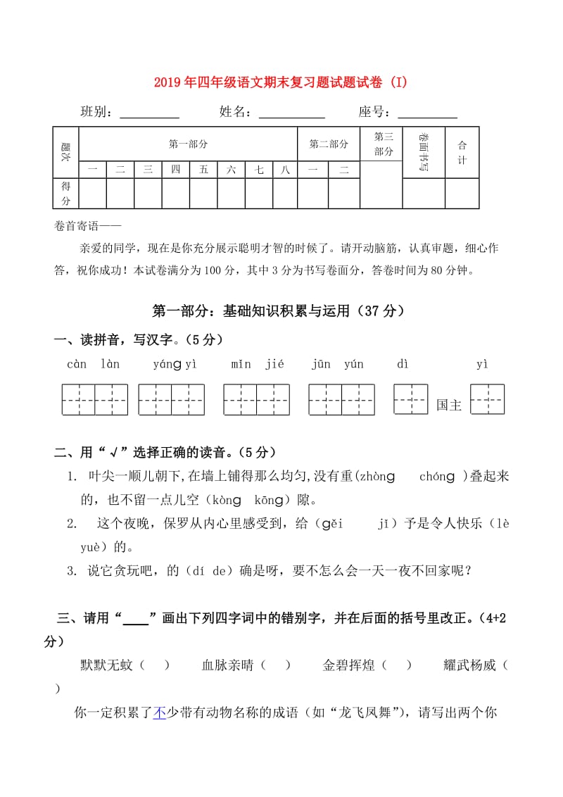 2019年四年级语文期末复习题试题试卷 (I).doc_第1页