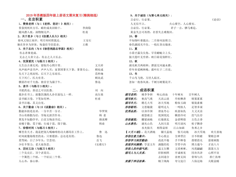 2019年苏教版四年级上册语文期末复习(精挑细选).doc_第1页