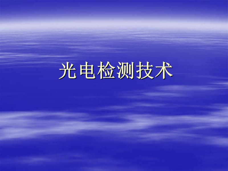 光电检测应用中的基础知识.ppt_第1页