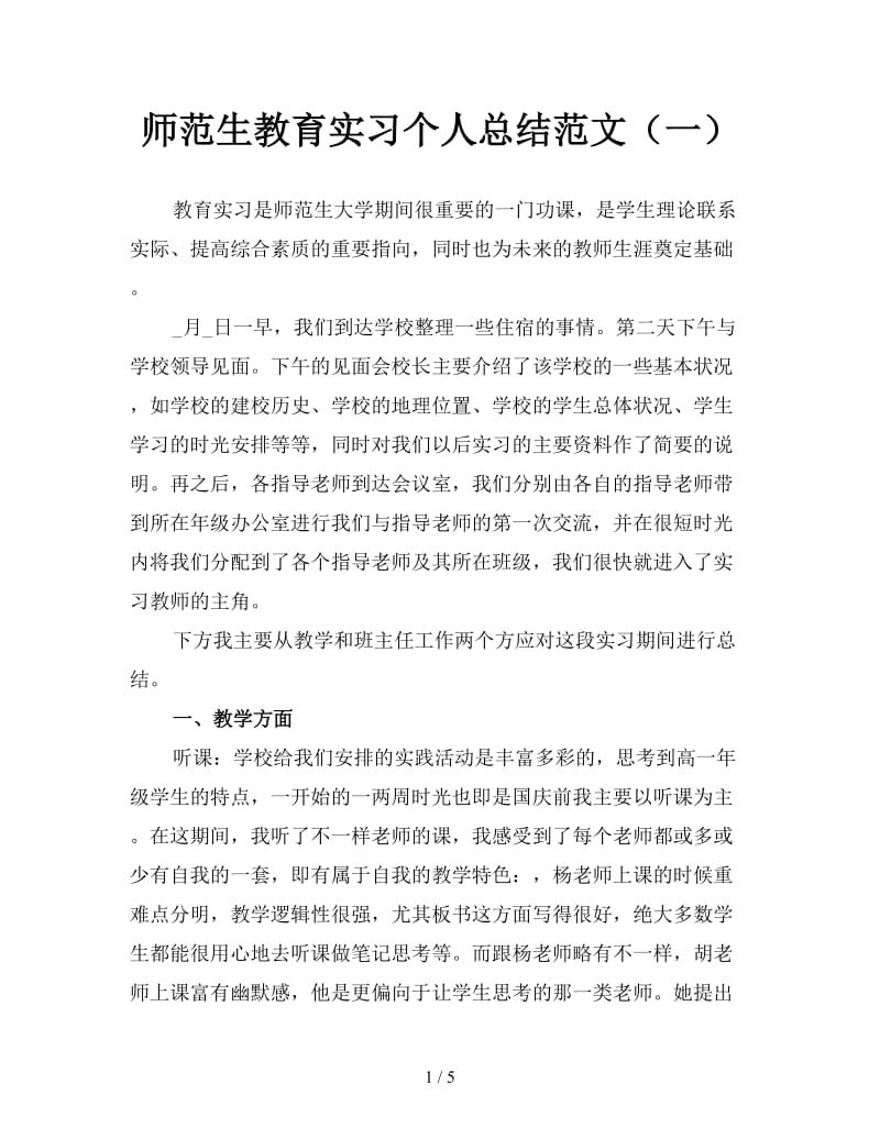 师范生教育实习个人总结范文（一）.doc_第1页