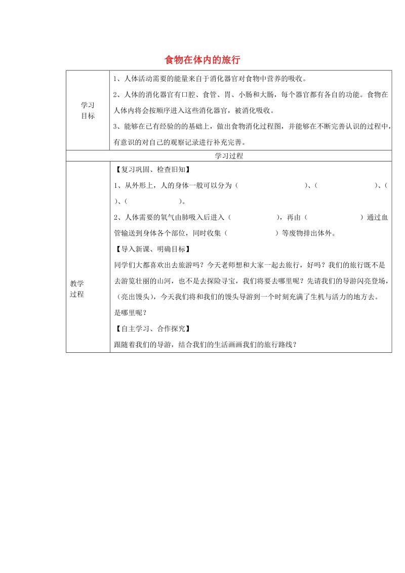 2019秋四年级科学上册 4.5《食物在体内的旅行》教案 （新版）教科版.doc_第1页