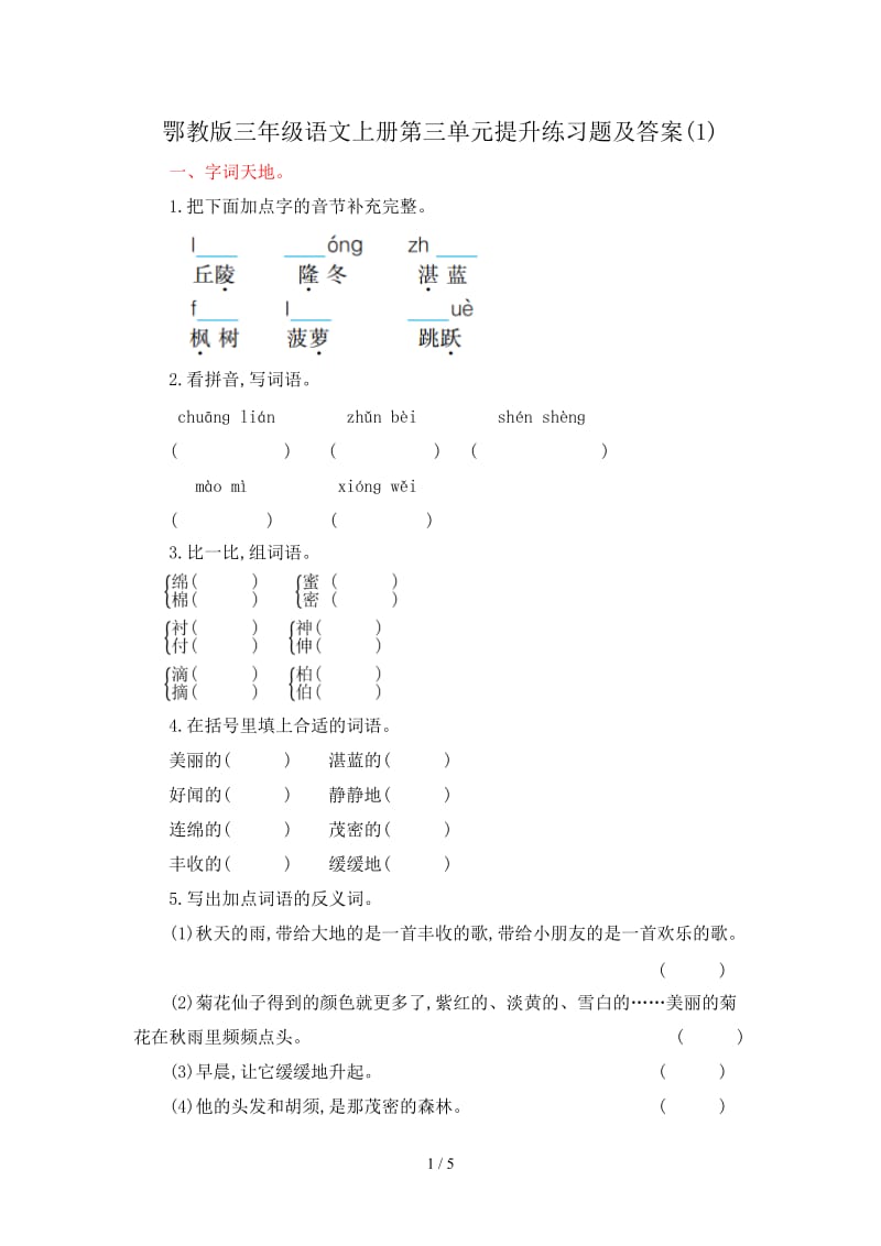 鄂教版三年级语文上册第三单元提升练习题及答案(1).doc_第1页