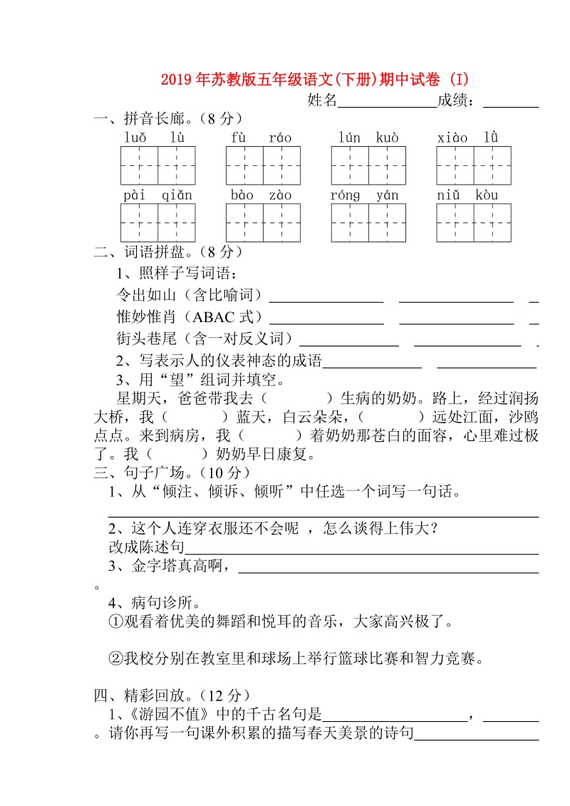 2019年苏教版五年级语文(下册)期中试卷 (I).doc_第1页