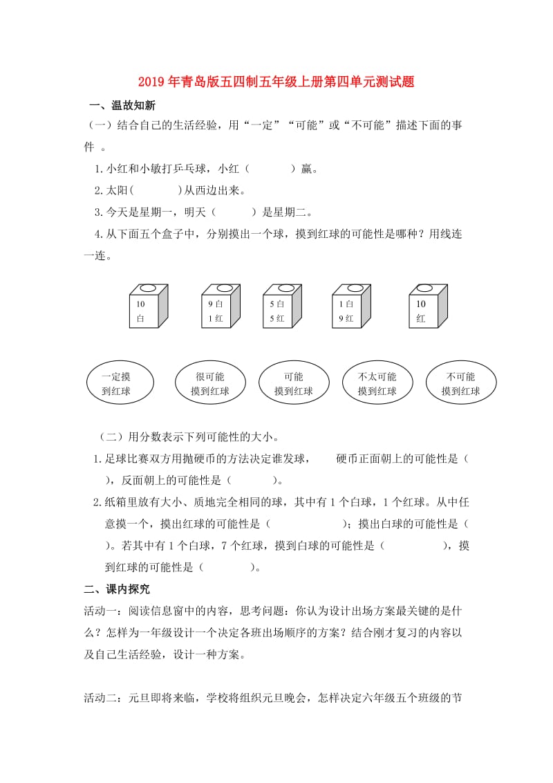 2019年青岛版五四制五年级上册第四单元测试题.doc_第1页