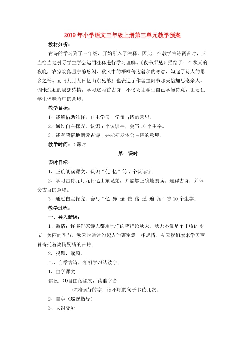 2019年小学语文三年级上册第三单元教学预案.doc_第1页