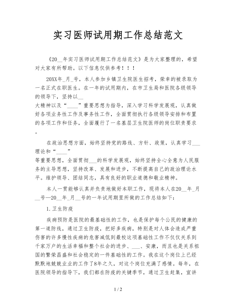 实习医师试用期工作总结范文.doc_第1页