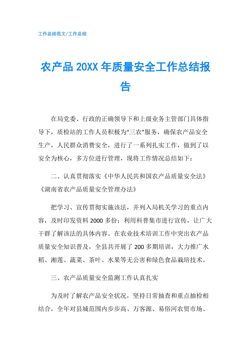 农产品20XX年质量安全工作总结报告.doc_第1页