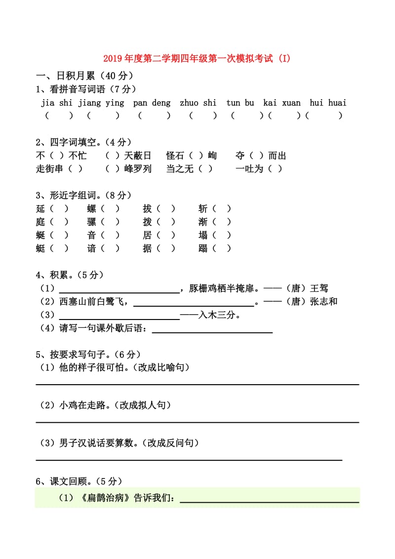 2019年度第二学期四年级第一次模拟考试 (I).doc_第1页