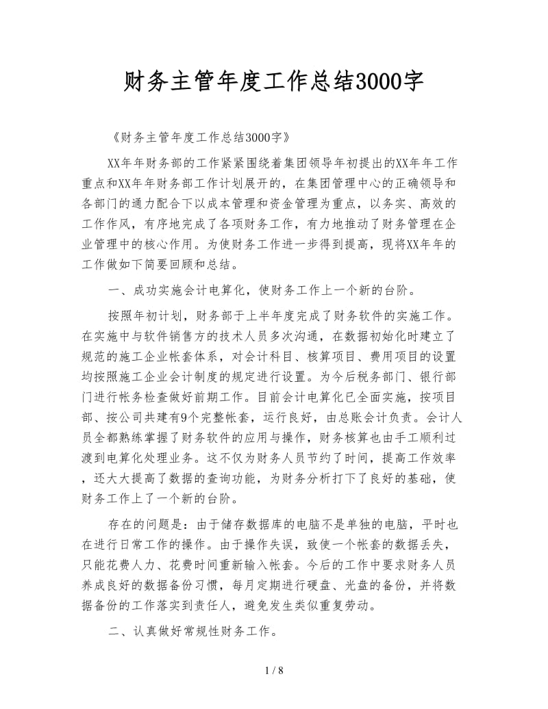 财务主管年度工作总结3000字.doc_第1页