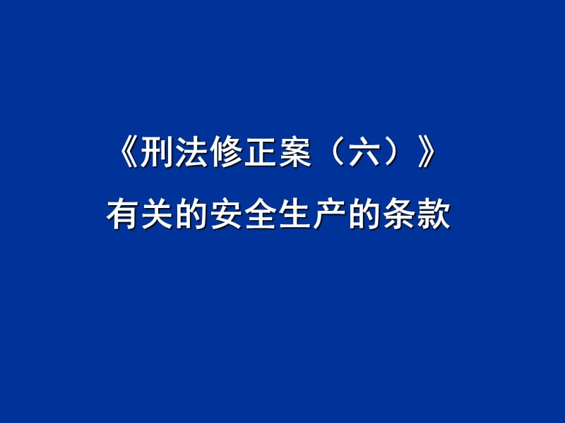 刑法有关的安全生产的条款(蓝底).ppt_第1页