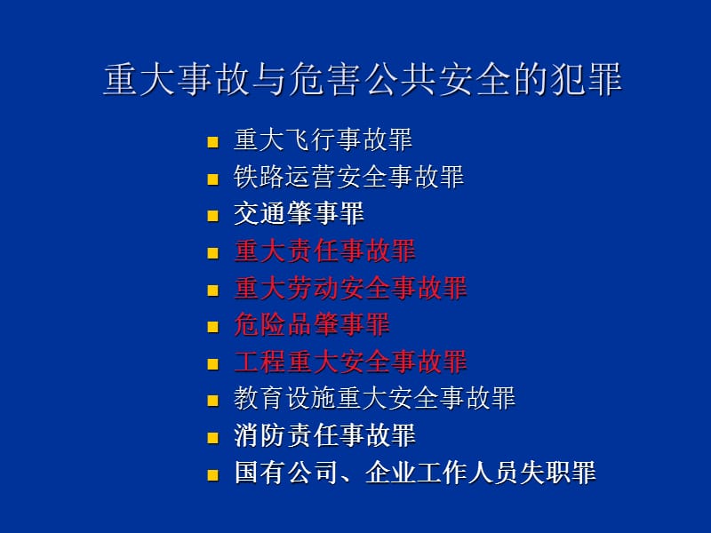 刑法有关的安全生产的条款(蓝底).ppt_第2页