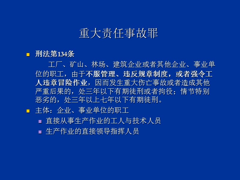 刑法有关的安全生产的条款(蓝底).ppt_第3页