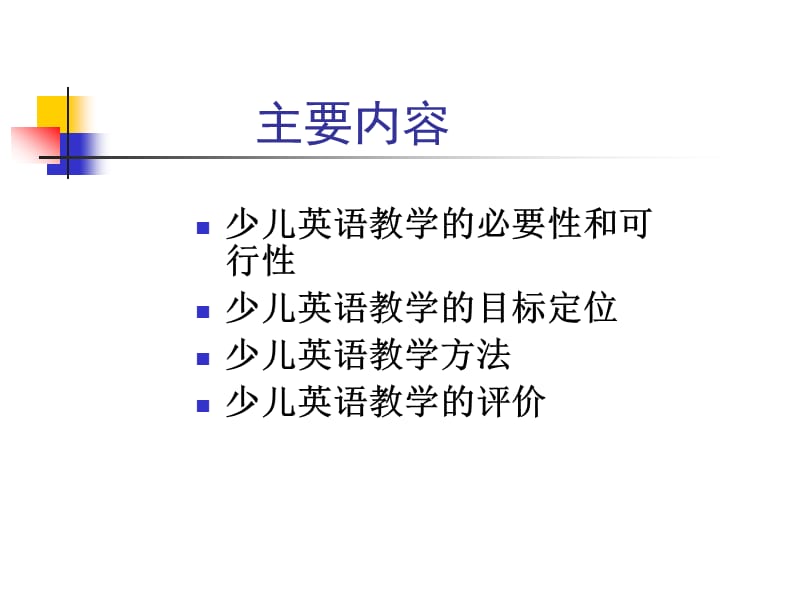 关于少儿英语教学的若干问题.ppt_第2页