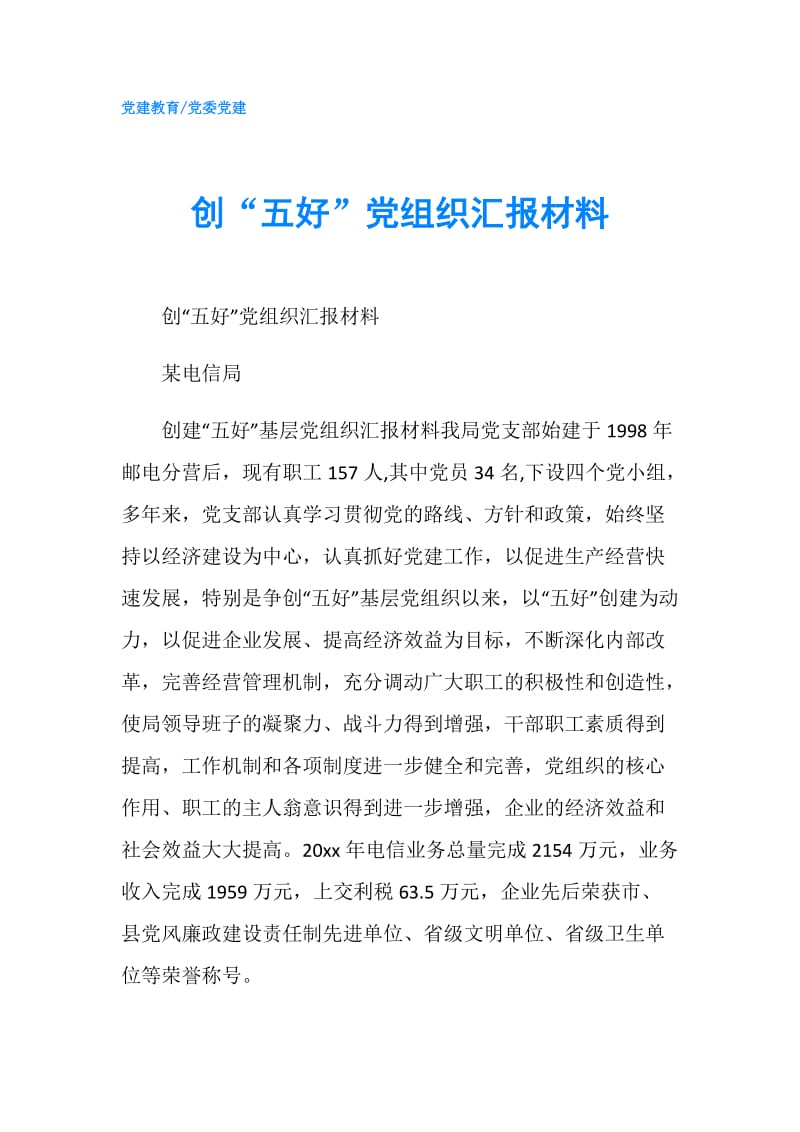 创“五好”党组织汇报材料.doc_第1页