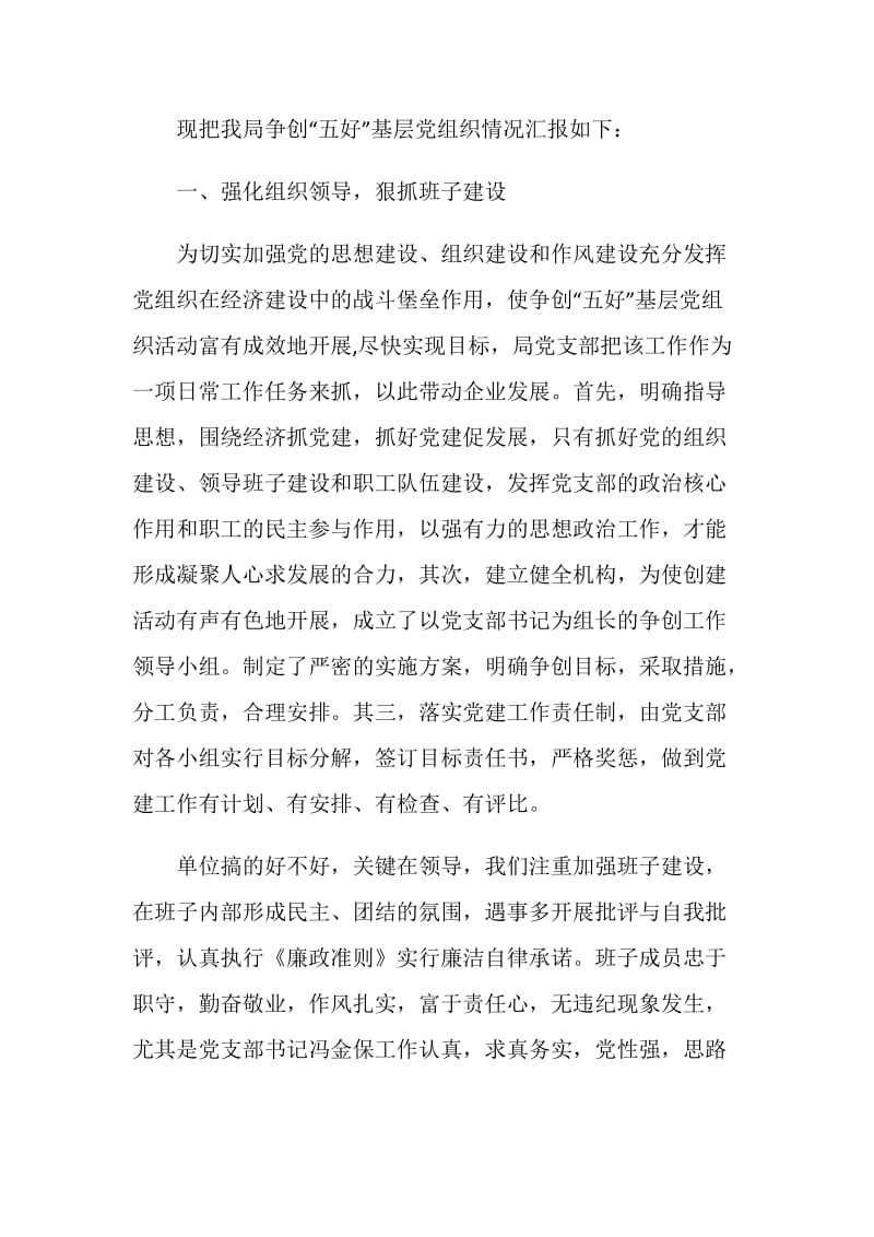 创“五好”党组织汇报材料.doc_第2页