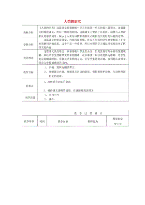 2019年秋五年級語文上冊《人類的朋友》教案 冀教版.doc