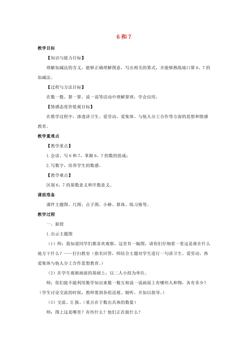 一年级数学上册 第5单元 6-10的认识和加减法《6和7》教案1 新人教版x.doc_第1页