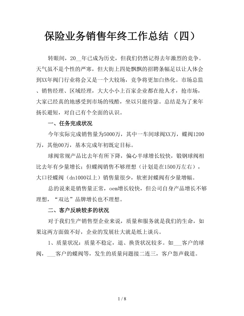 保险业务销售年终工作总结（四）.doc_第1页