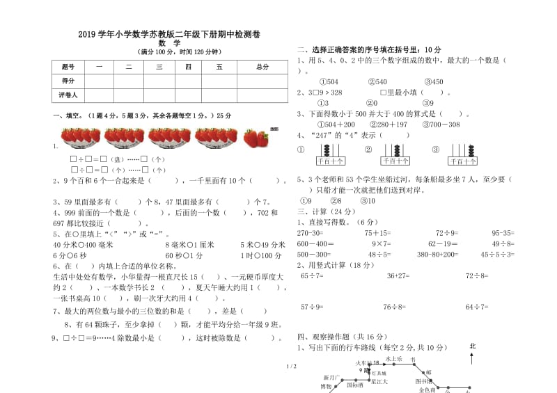 2019学年小学数学苏教版二年级下册期中检测卷.doc_第1页