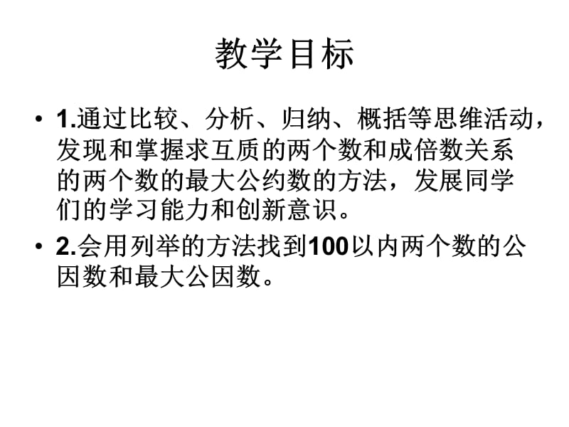 人教版五年级下册数学《公因数和最大公因数》课件PPT.ppt_第2页