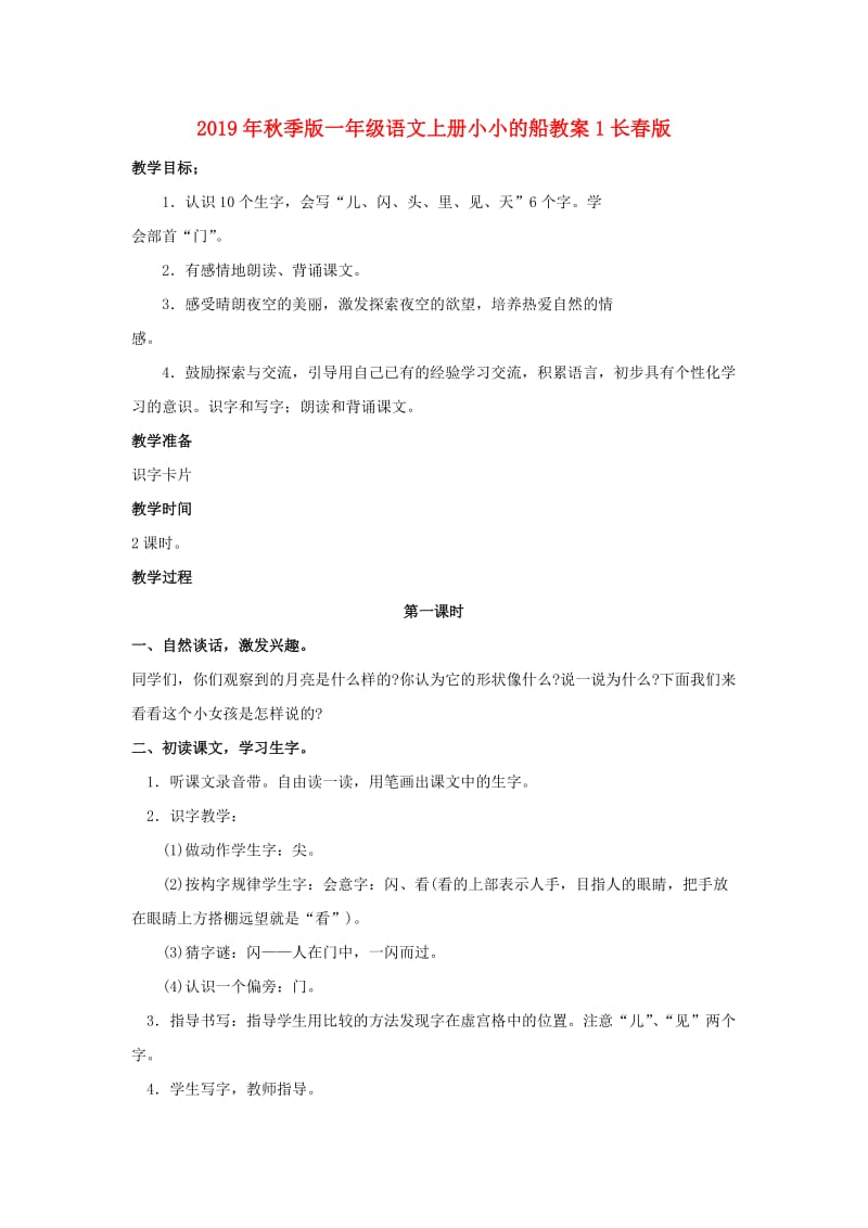 2019年秋季版一年级语文上册小小的船教案1长春版.doc_第1页