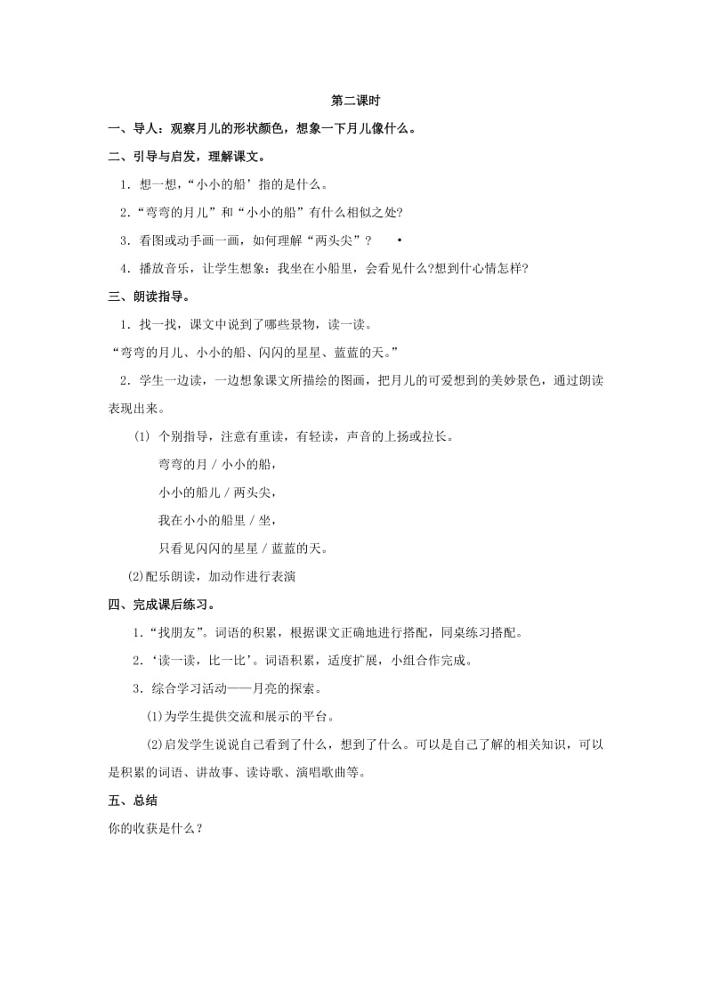 2019年秋季版一年级语文上册小小的船教案1长春版.doc_第2页