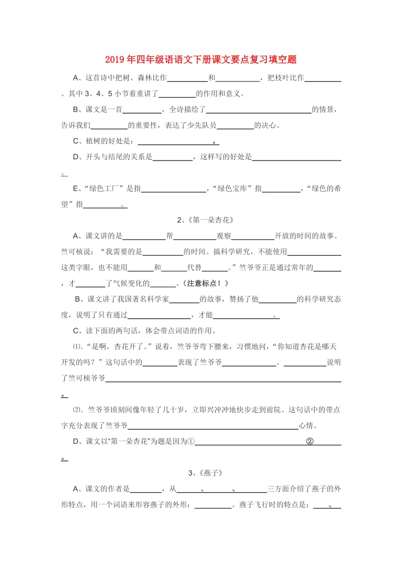 2019年四年级语语文下册课文要点复习填空题.doc_第1页