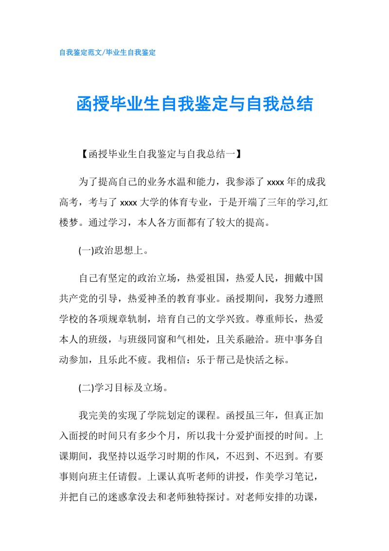 函授毕业生自我鉴定与自我总结.doc_第1页