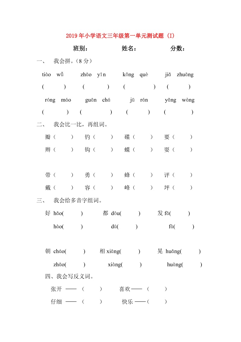 2019年小学语文三年级第一单元测试题 (I).doc_第1页
