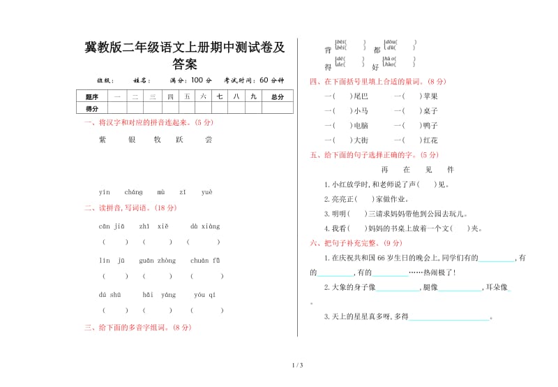 冀教版二年级语文上册期中测试卷及答案.doc_第1页