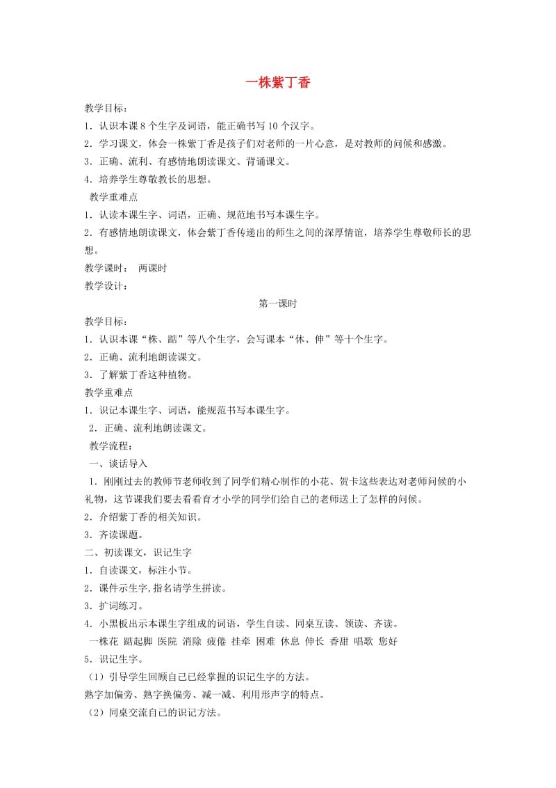 2019年秋二年级语文上册《一株紫丁香》教案1 鲁教版.doc_第1页